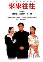來來往往