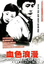 血色浪漫