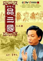 易中天品三國