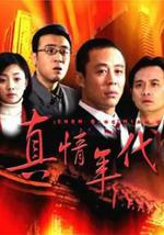真情年代