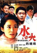 水與火的纏綿