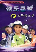 快樂星球 第三部