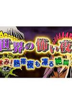 世界恐怖之夜！