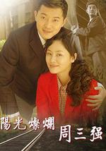 陽光燦爛周三強