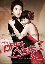 我人生最後的緋聞