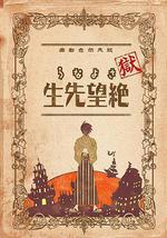 獄·再見,絕望先生