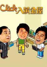 Click入黃金屋