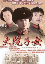 大院子女