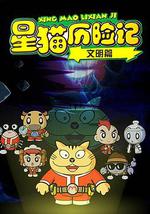 星貓歷險記之文明篇