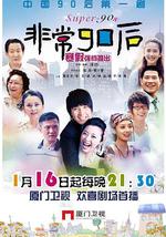 非常90後