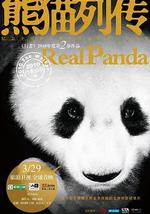 熊貓列傳