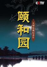 頤和園(紀錄片)