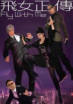 飛女正傳