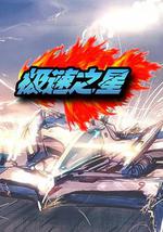 極速之星