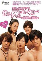 快感草莓~秘密花園~