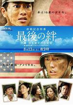 最後的羈絆