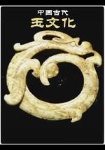 中國古代玉文化
