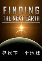 國家地理 - 尋找下一個地球