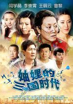 妯娌的三國時代