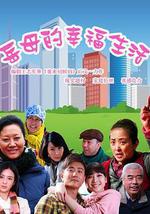 岳母的幸福生活