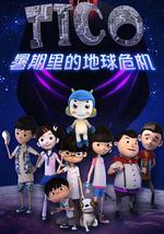 緹可之暑期的危機