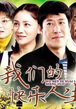 我們的快樂人生