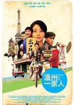 溫州一家人