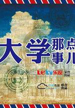 大學那點事兒
