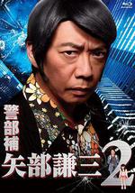 警部補 矢部謙三2