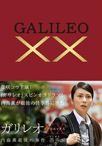 神探伽利略XX 內海薰最後的案件 愚弄