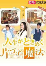 怦然心動的人生整理魔法