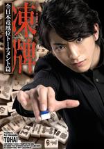 凍牌~地下麻將鬥牌錄~全日本龍凰位淘汰賽