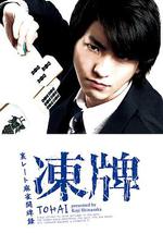 凍牌~地下麻將鬥牌錄~