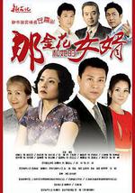 那金花和她的女婿