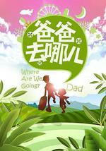 爸爸去哪兒 第一季