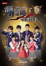 萌學園五:異界對決