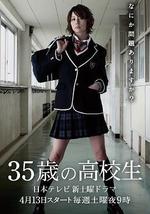 35歲的高中生