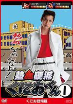 熱血硬派邦夫君