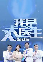 我是大醫生