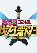 我為歌狂 第一季