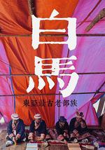 探索發現：探秘東亞最古老的部族