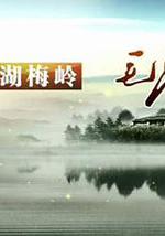 東湖梅嶺毛澤東