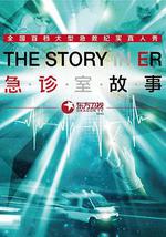 急診室故事 第一季