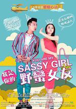 我是你的野蠻女友