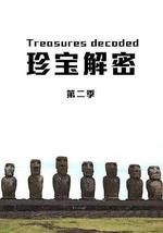 珍寶解密 第二季