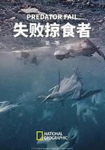 失敗掠食者 第一季