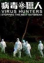 病毒獵人：阻止下一次爆發