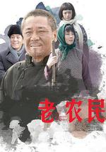 老農民
