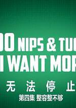 無法停止：整容整上癮 第一季