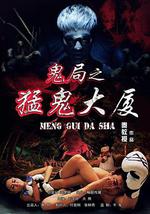 鬼局之猛鬼大廈